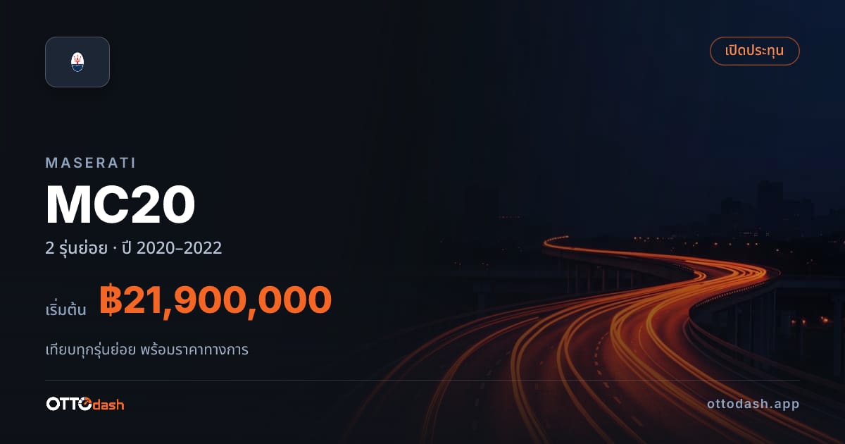 ราคา Maserati MC20 ไทย