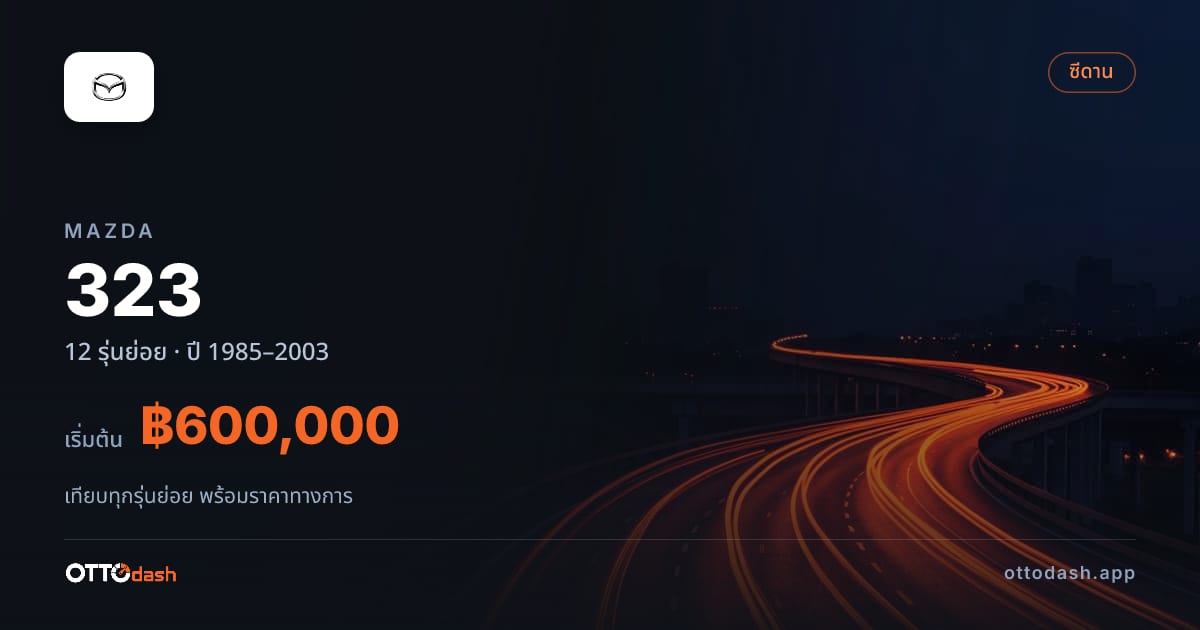 ราคา Mazda 323 ไทย