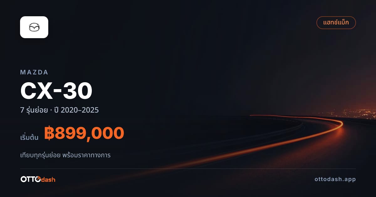 ราคา Mazda CX-30 ไทย