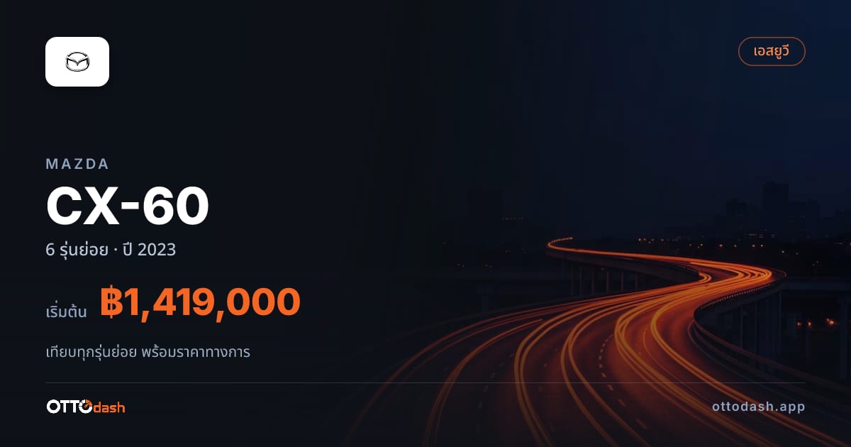 ราคา Mazda CX-60 ไทย
