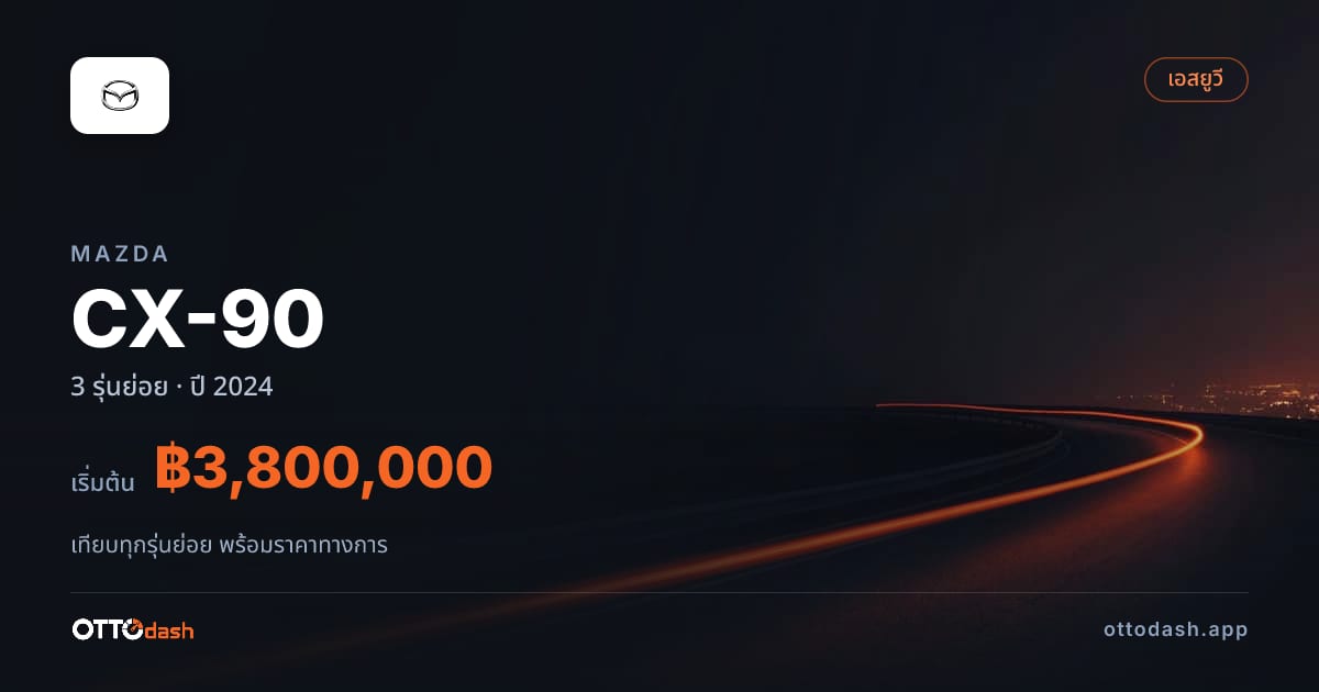 ราคา Mazda CX-90 ไทย