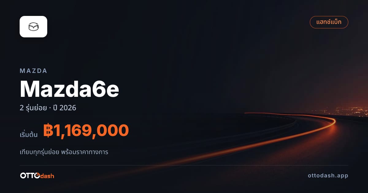 ราคา Mazda Mazda6e ไทย