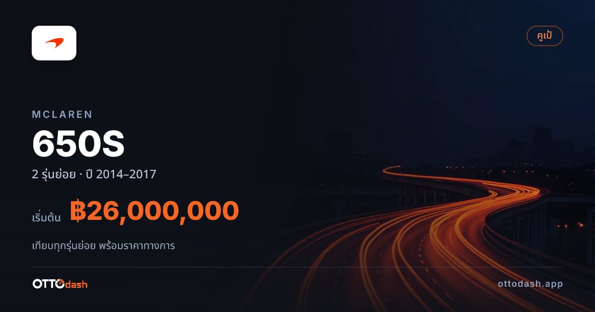 ราคา McLaren 650S ไทย