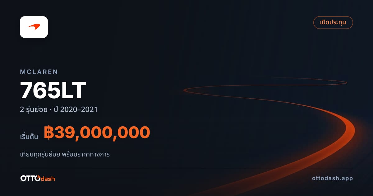 ราคา McLaren 765LT ไทย