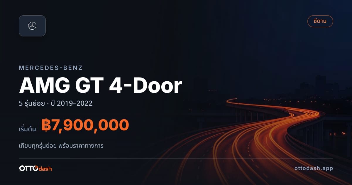 ราคา Mercedes-Benz AMG GT 4-Door ไทย