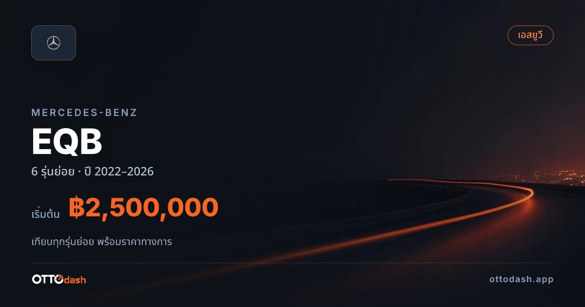 ราคา Mercedes-Benz EQB ไทย