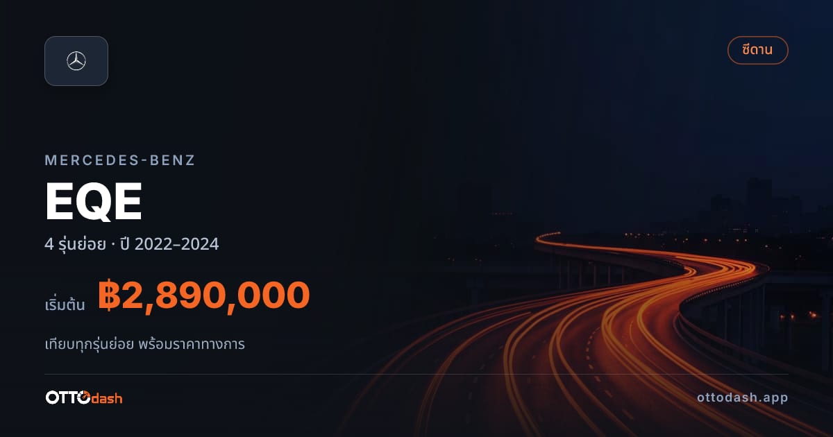 ราคา Mercedes-Benz EQE 300 ไทย