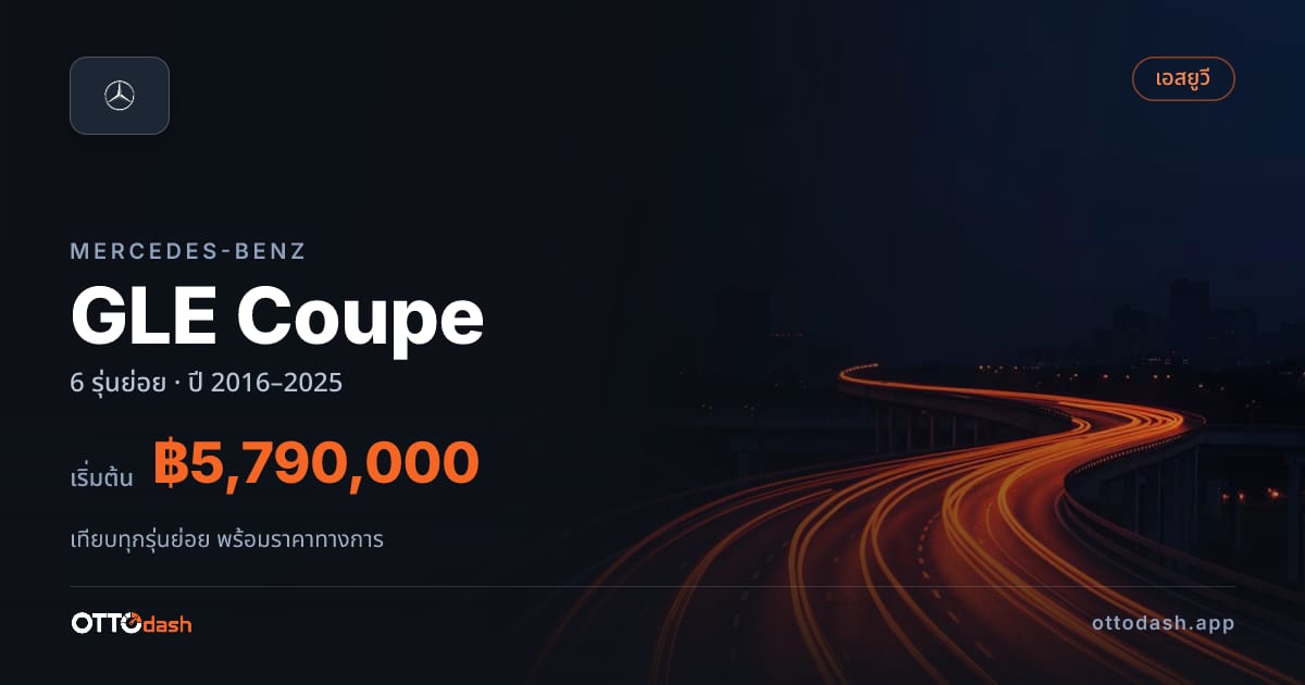 ราคา Mercedes-Benz GLE Coupe ไทย