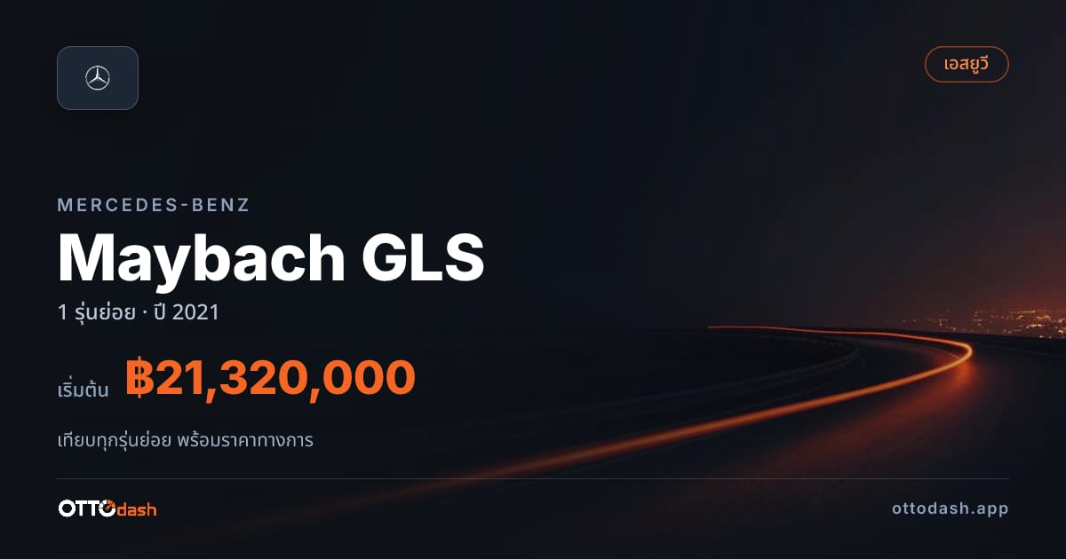 ราคา Mercedes-Benz Mercedes-Maybach GLS ไทย