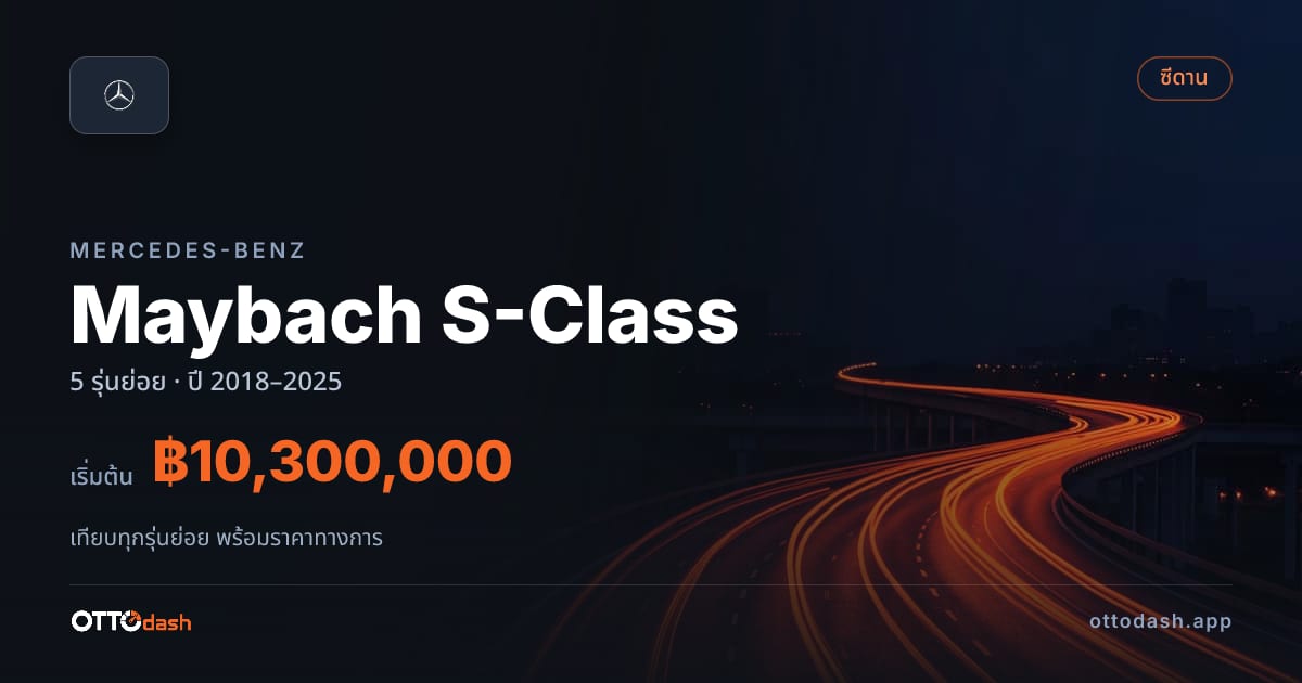 ราคา Mercedes-Benz Maybach S 580 e ไทย