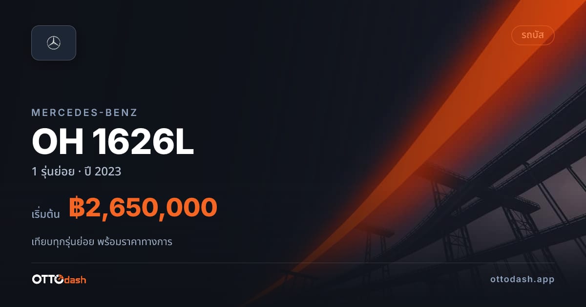 ราคา Mercedes-Benz OH 1626L ไทย