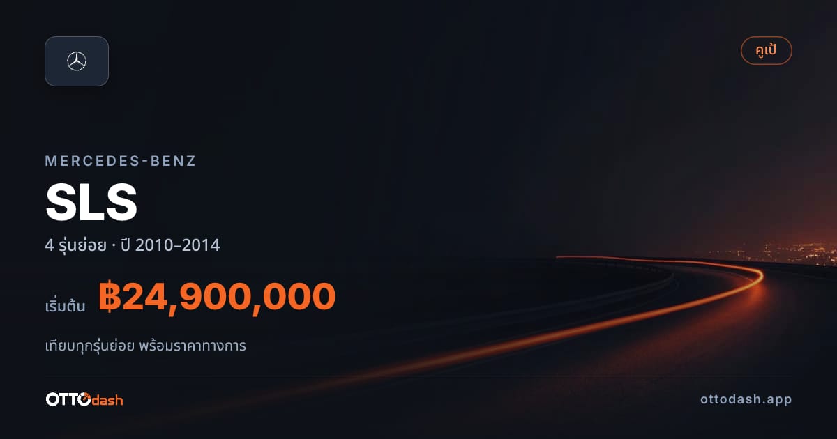 ราคา Mercedes-Benz SLS AMG ไทย