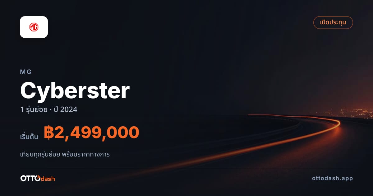 ราคา MG Cyberster ไทย