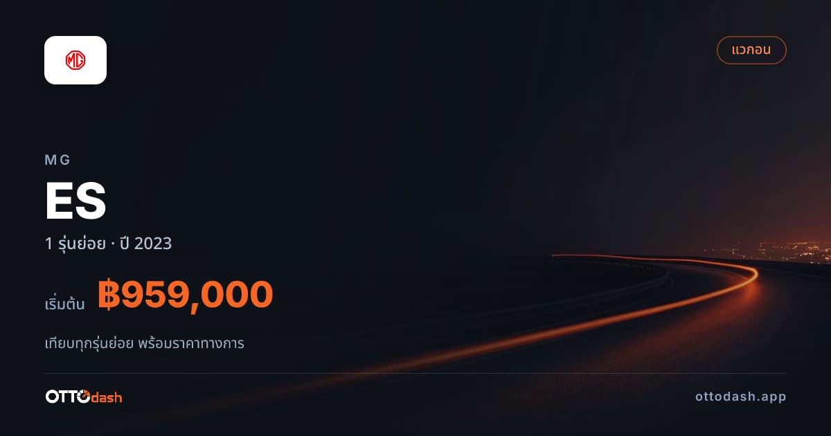 ราคา MG ES ไทย
