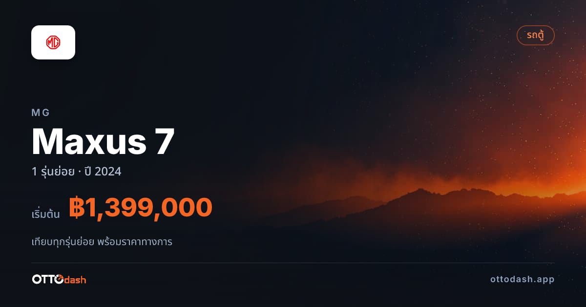 ราคา MG Maxus 7 ไทย
