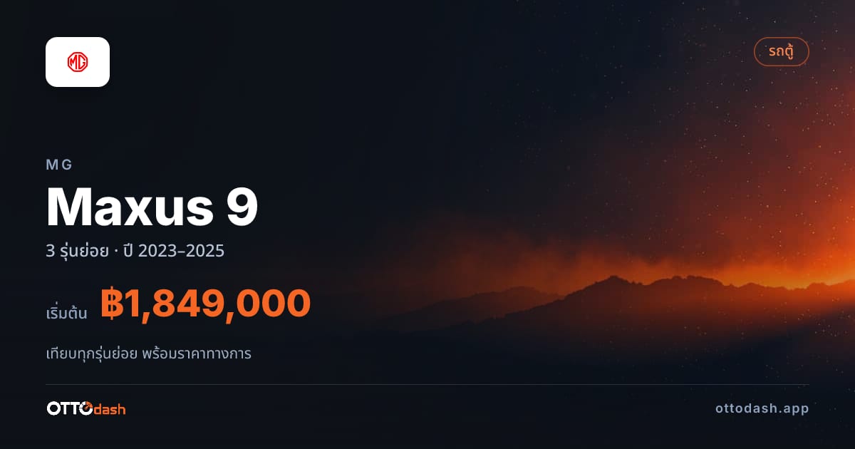 ราคา MG Maxus 9 ไทย