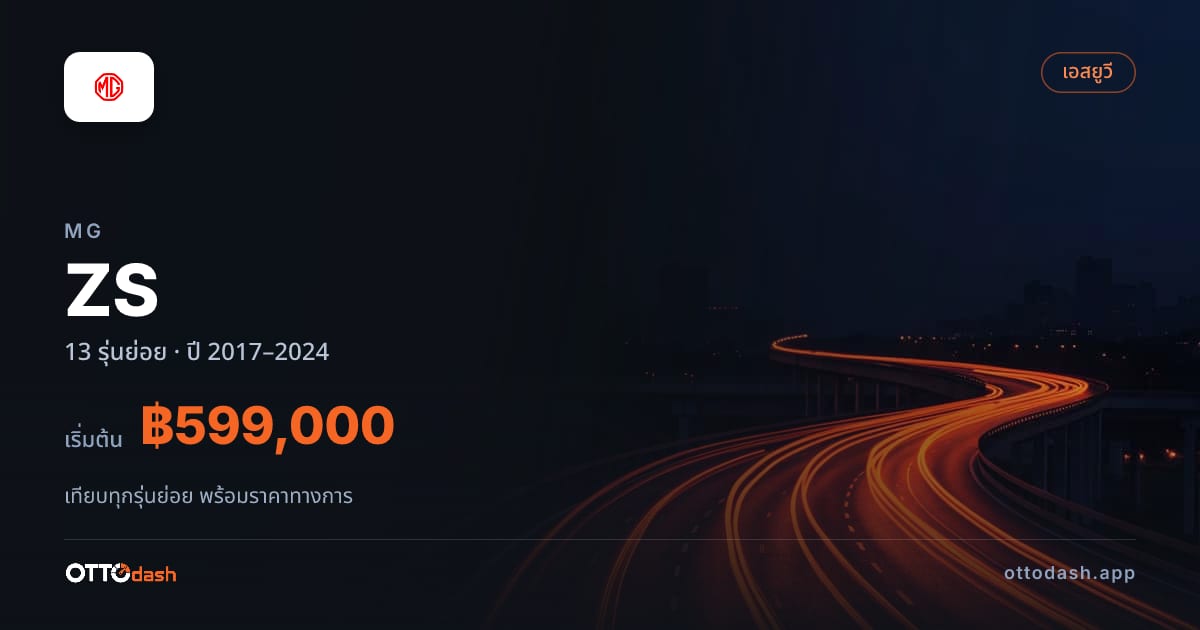 ราคา MG ZS ไทย