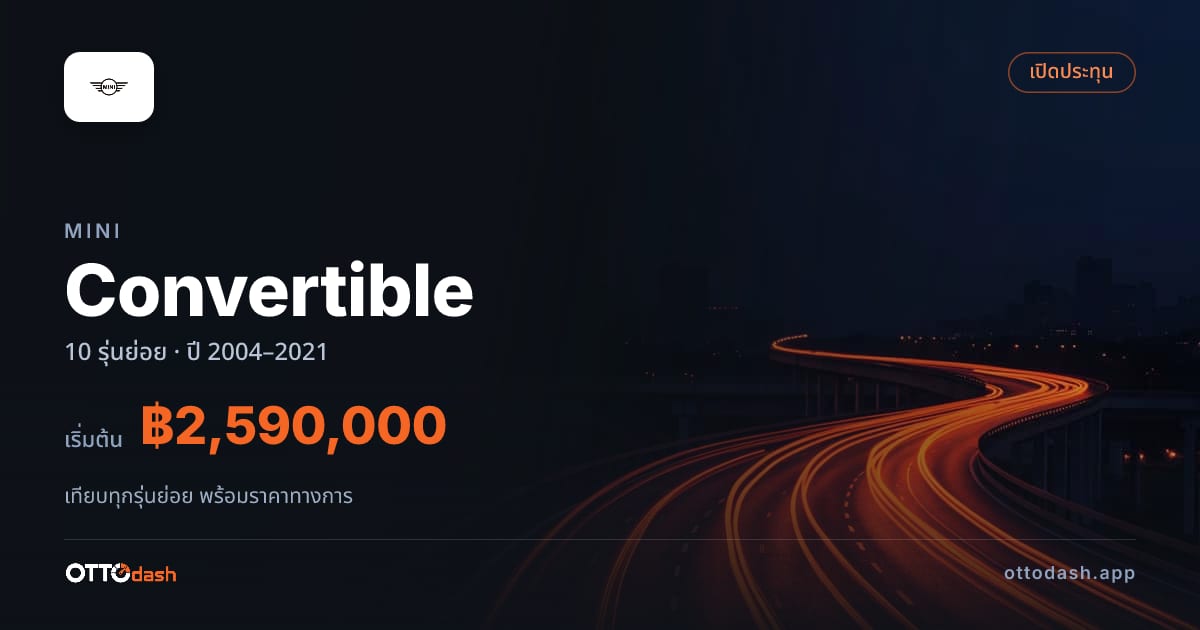 ราคา Mini Convertible ไทย
