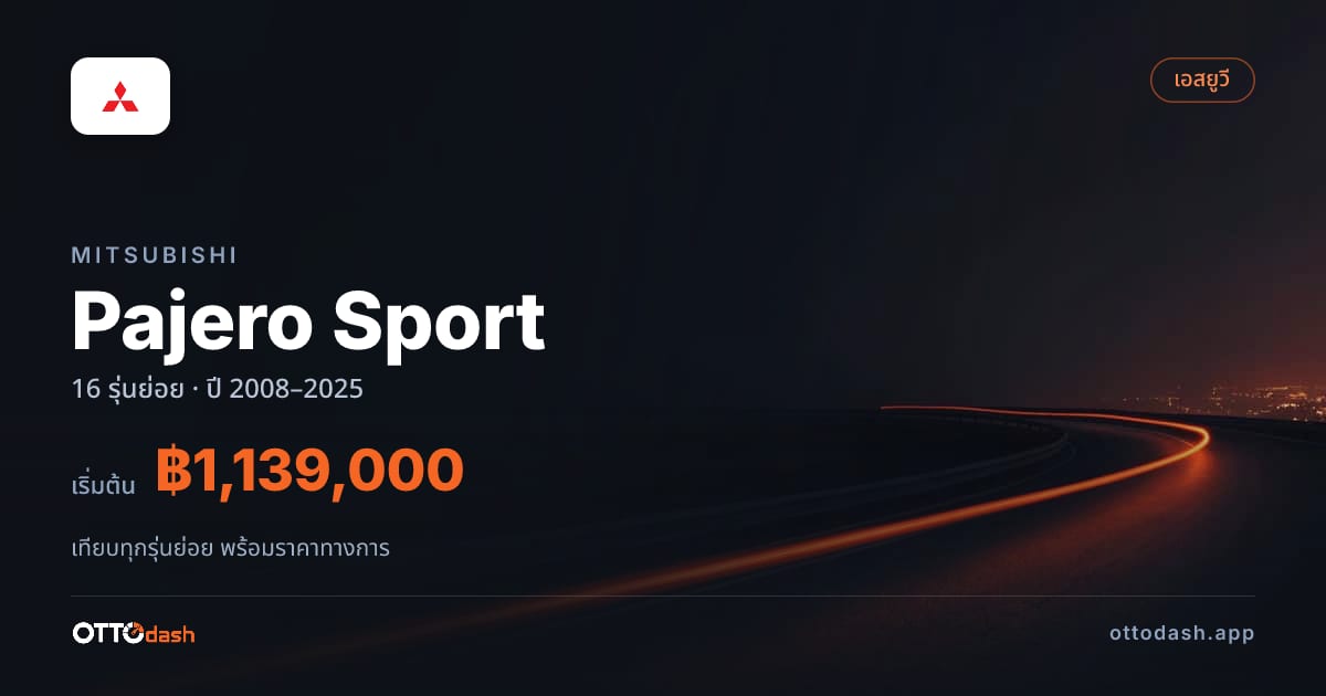 ราคา Mitsubishi Pajero Sport ไทย
