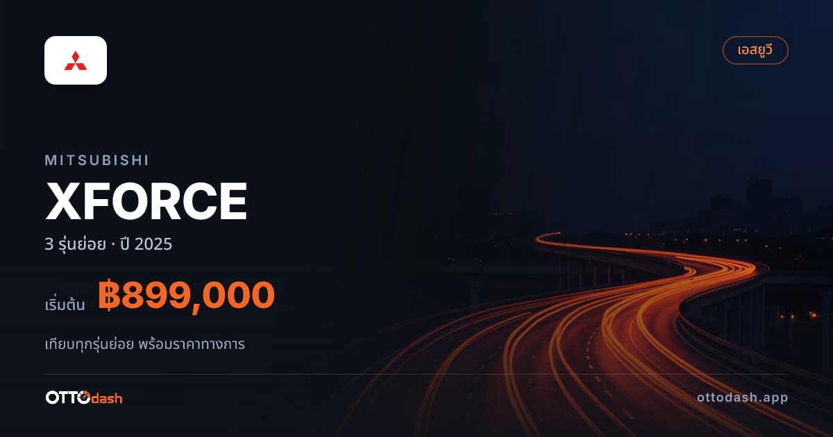 ราคา Mitsubishi XFORCE ไทย