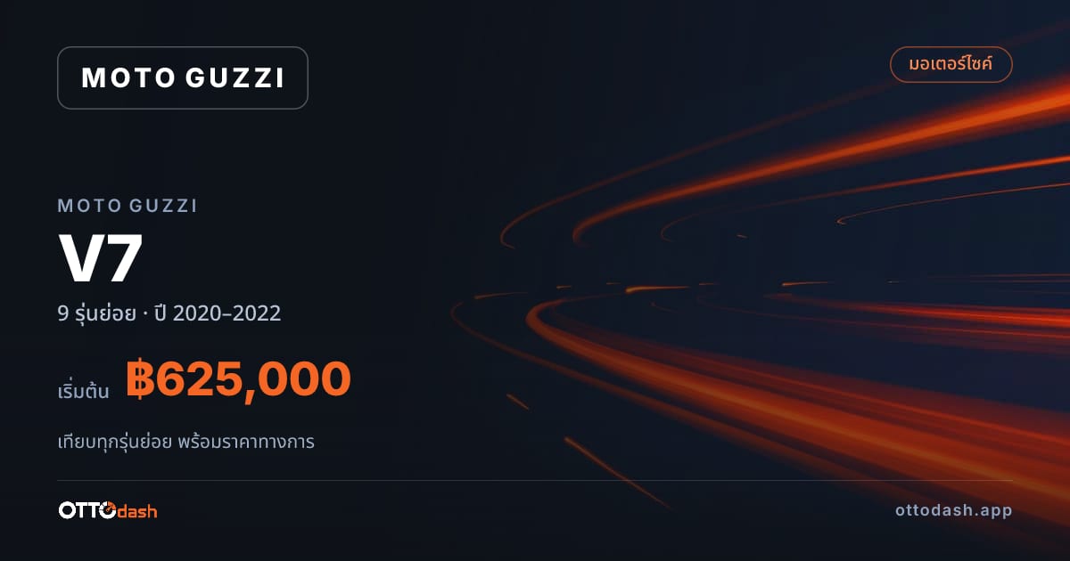 ราคา Moto Guzzi V7 II Racer ไทย