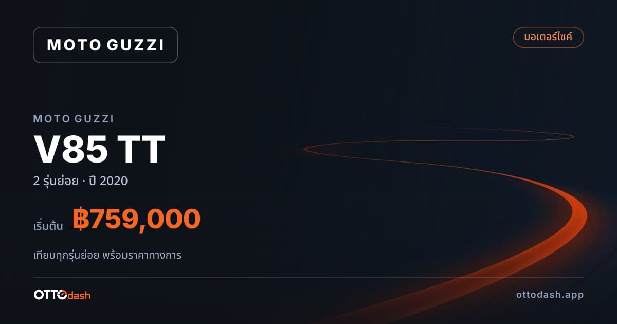 ราคา Moto Guzzi V85 TT ไทย