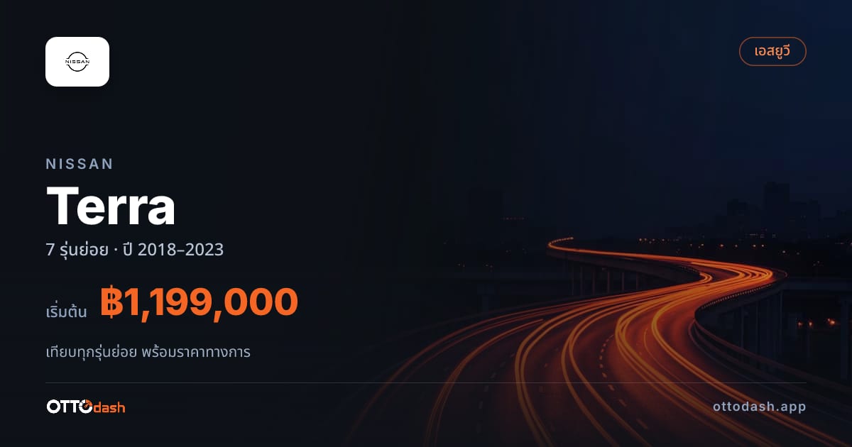 ราคา Nissan Terra ไทย