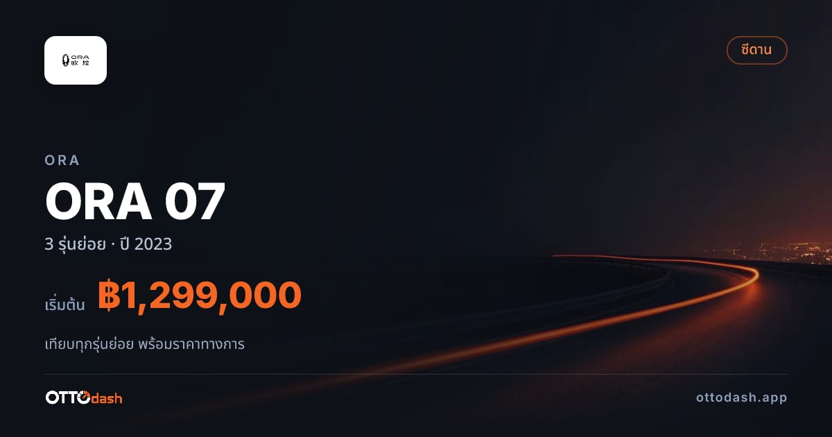 ราคา ORA ORA 07 ไทย