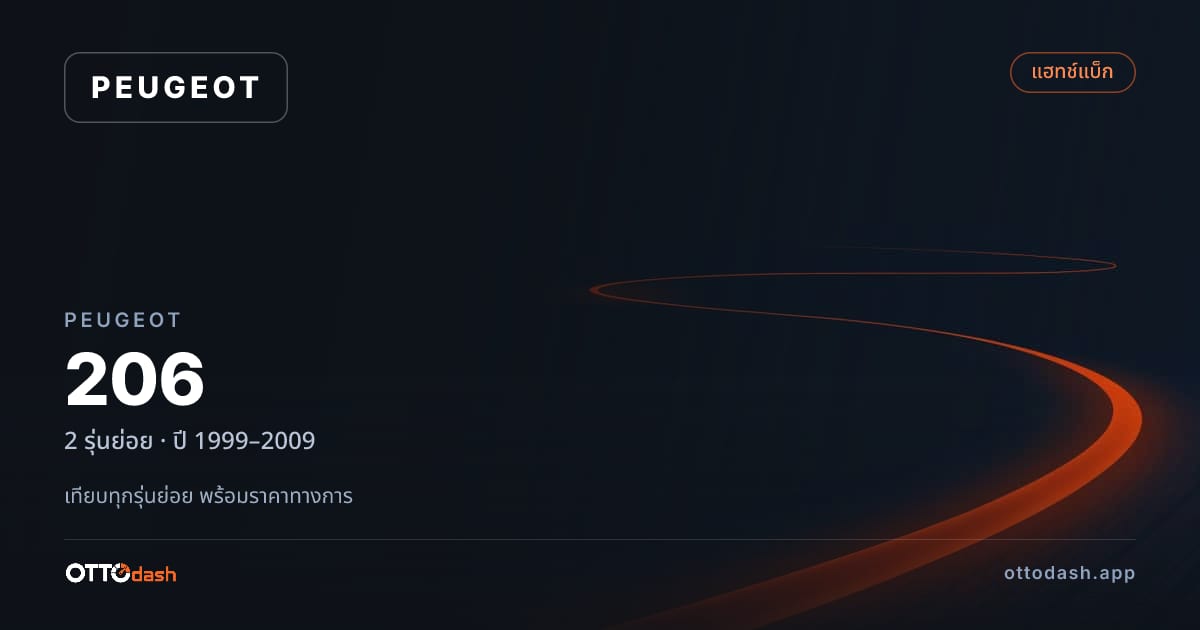 ราคา Peugeot 206 ไทย