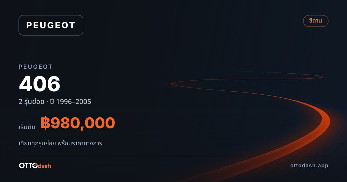 ราคา Peugeot 406 ไทย