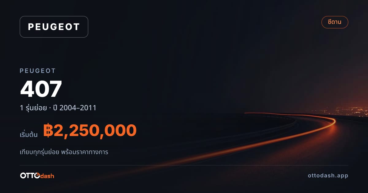 ราคา Peugeot 407 ไทย