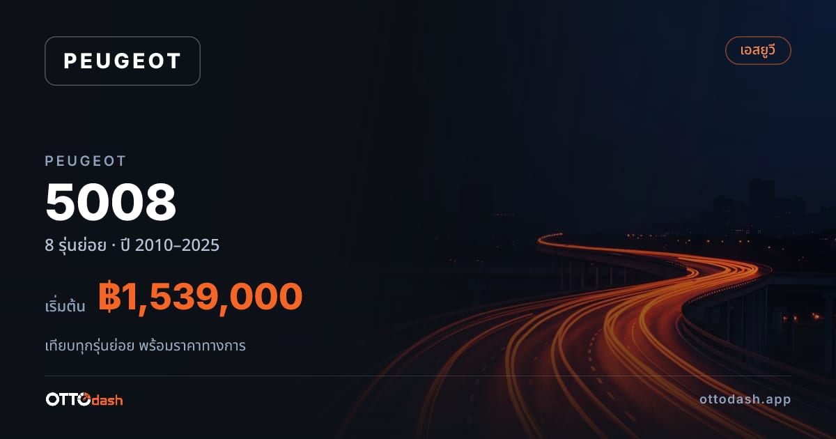 ราคา Peugeot 5008 ไทย