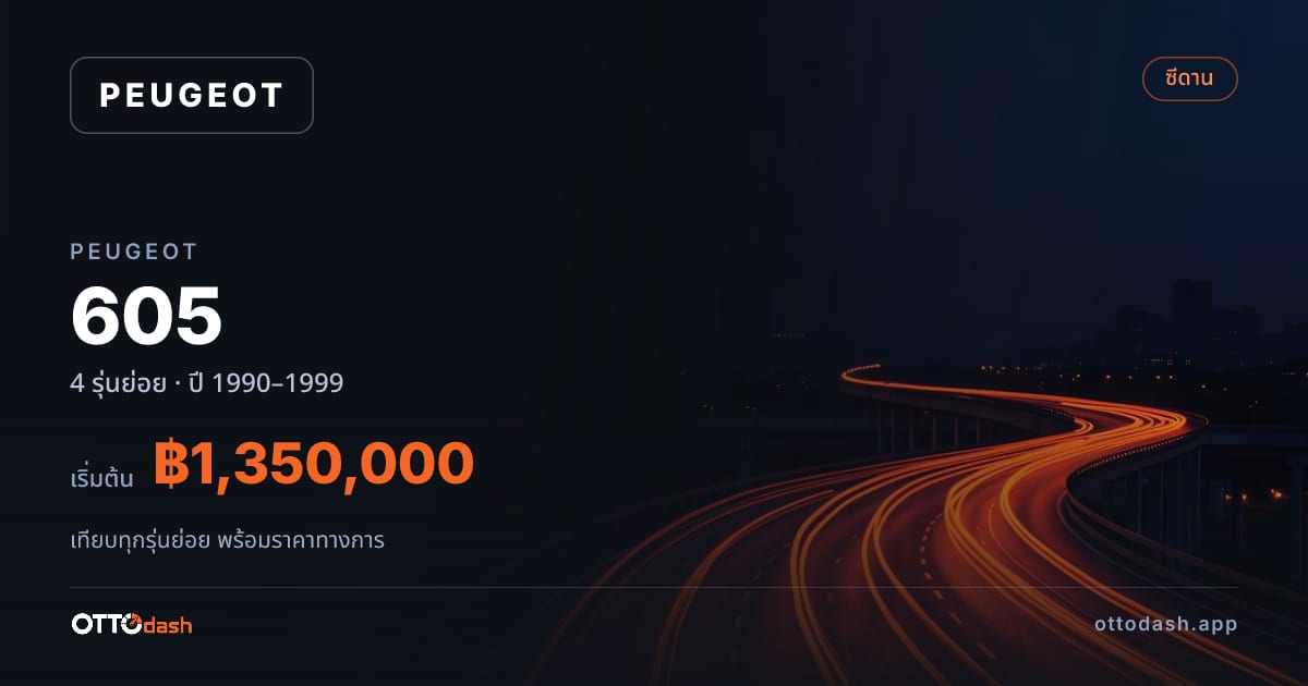 ราคา Peugeot 605 ไทย