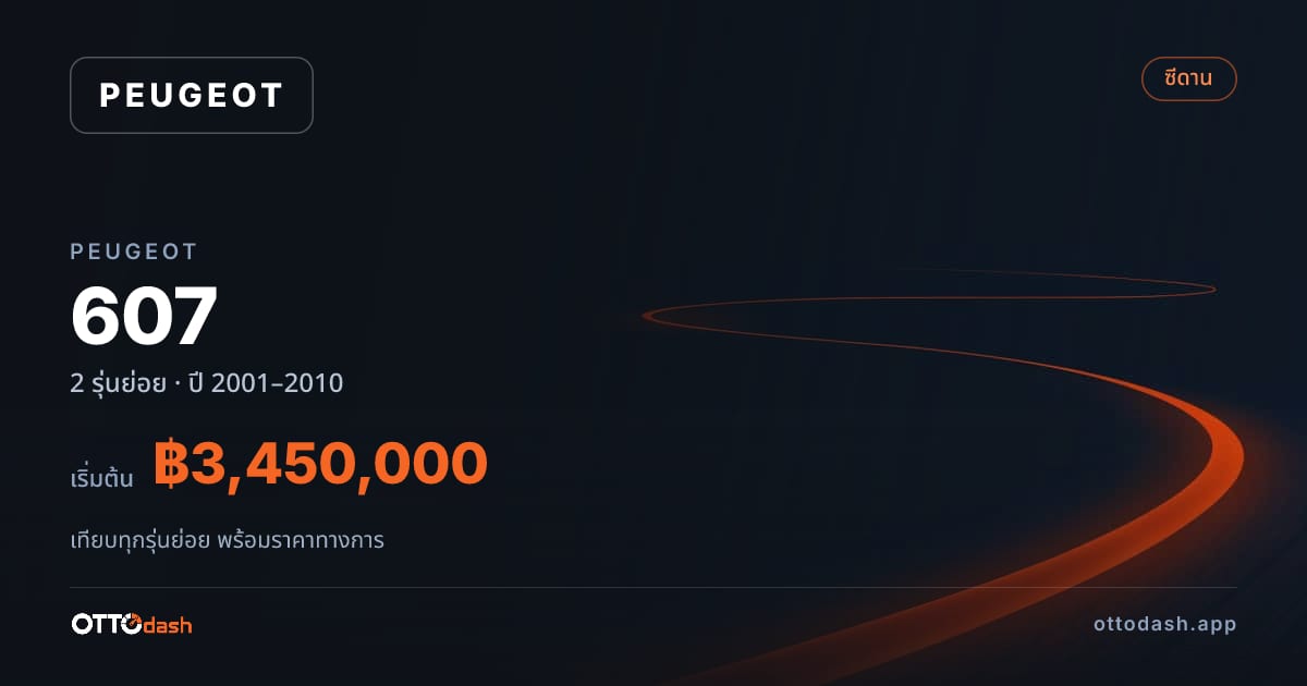 ราคา Peugeot 607 ไทย