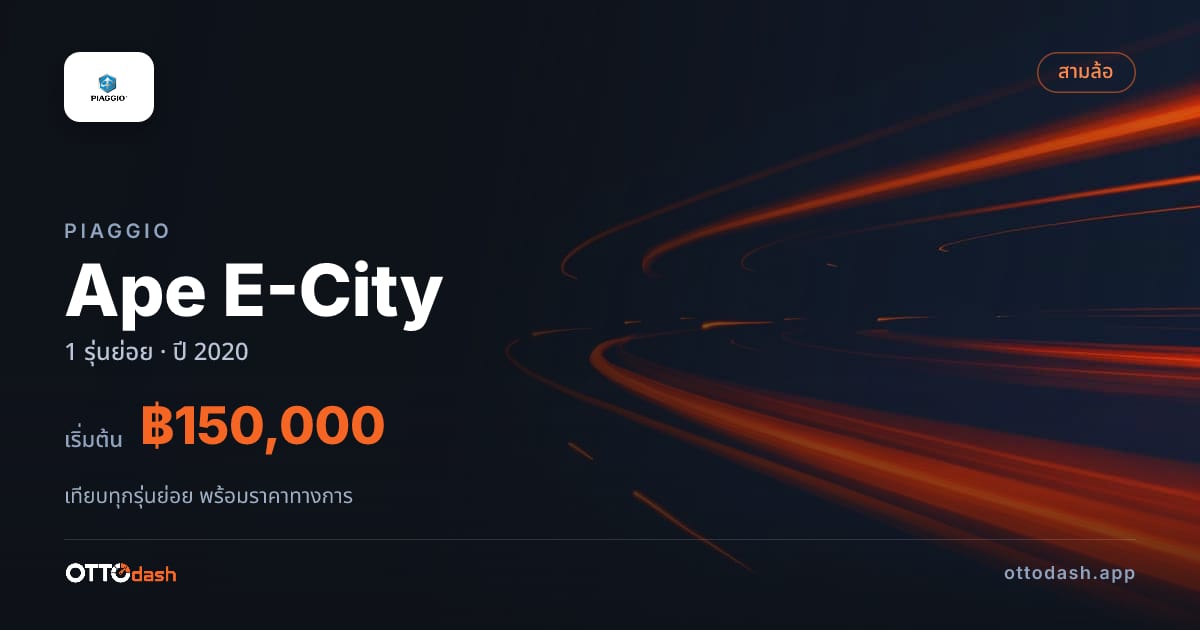 ราคา Piaggio Ape E-City ไทย