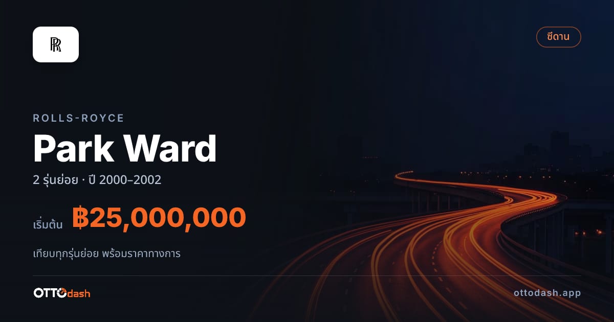ราคา Rolls-Royce Park Ward ไทย