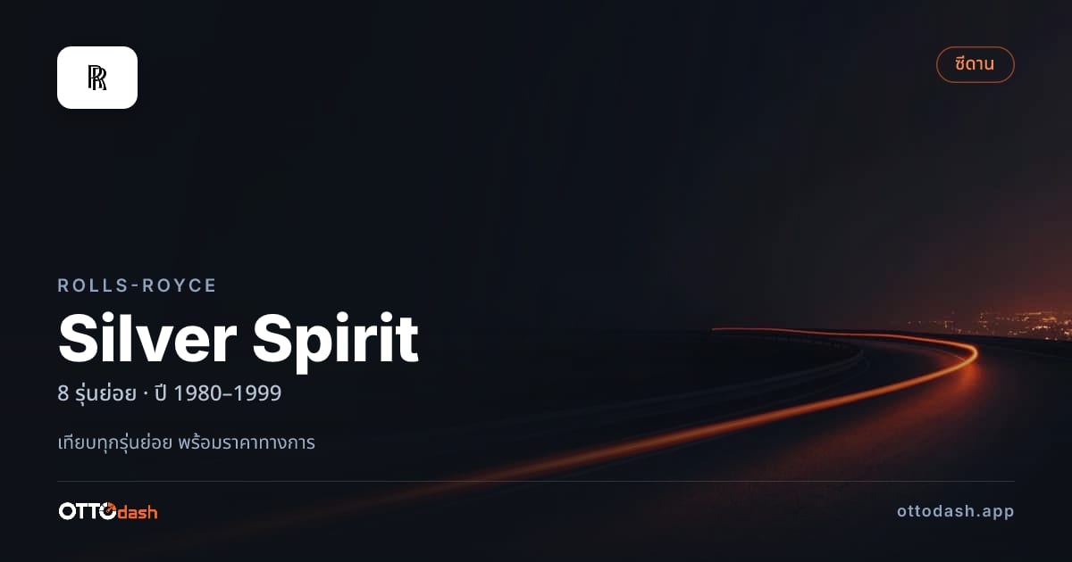 ราคา Rolls-Royce Silver Spirit ไทย