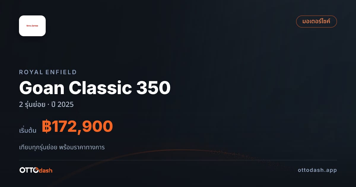 ราคา Royal Enfield Goan Classic 350 ไทย