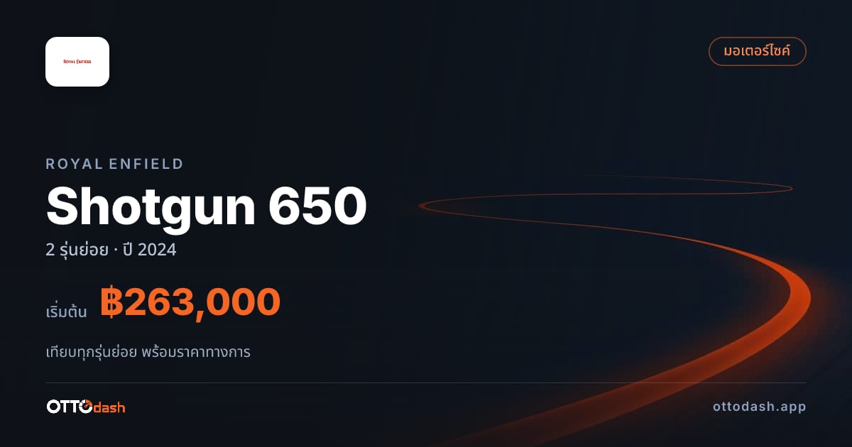 ราคา Royal Enfield Shotgun 650 ไทย