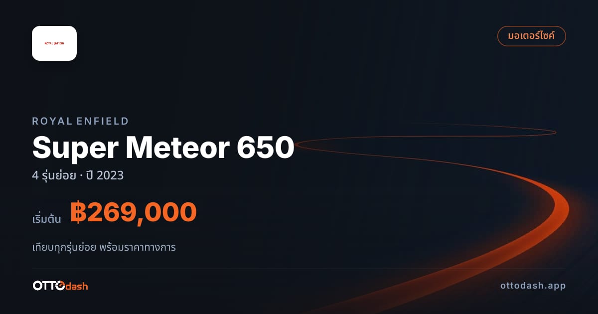 ราคา Royal Enfield Super Meteor 650 ไทย
