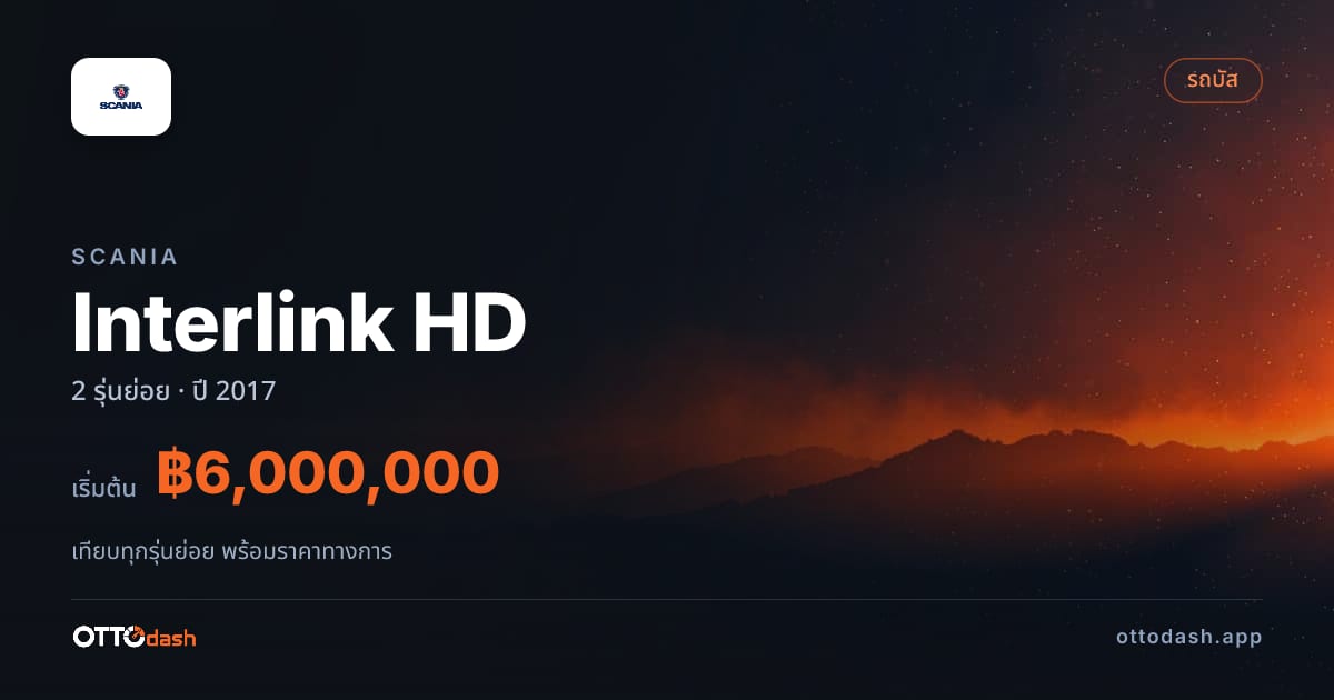 ราคา Scania Interlink HD ไทย