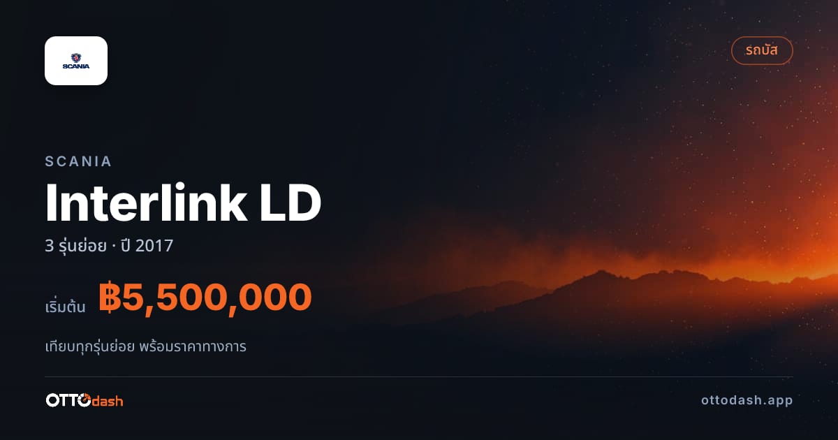 ราคา Scania Interlink LD ไทย