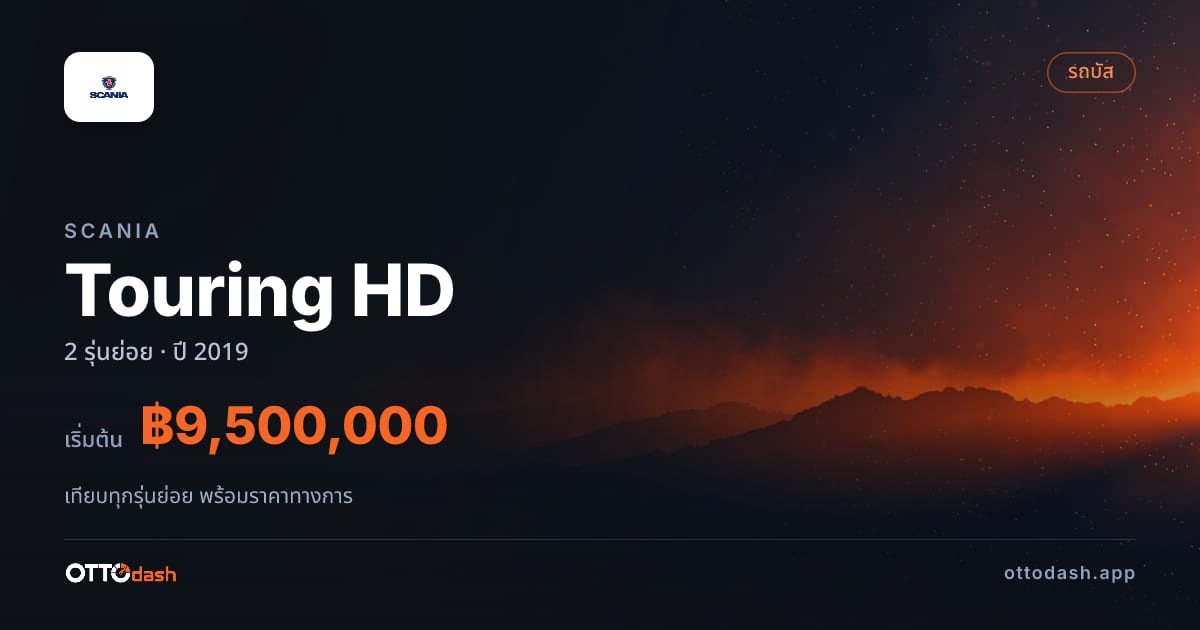 ราคา Scania Touring HD ไทย
