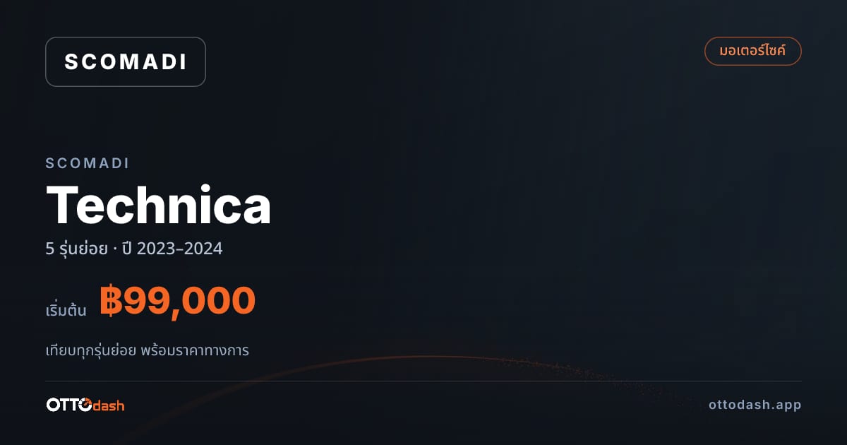ราคา Scomadi Technica ไทย