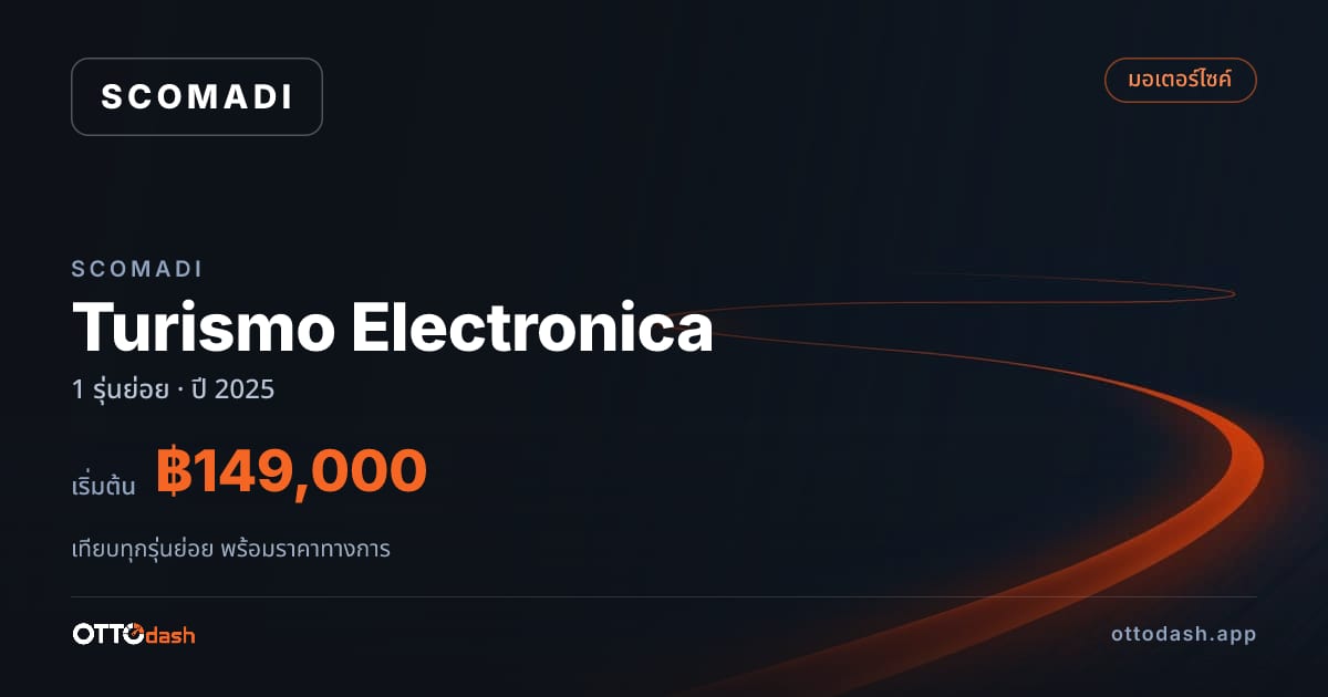 ราคา Scomadi Turismo Electronica ไทย