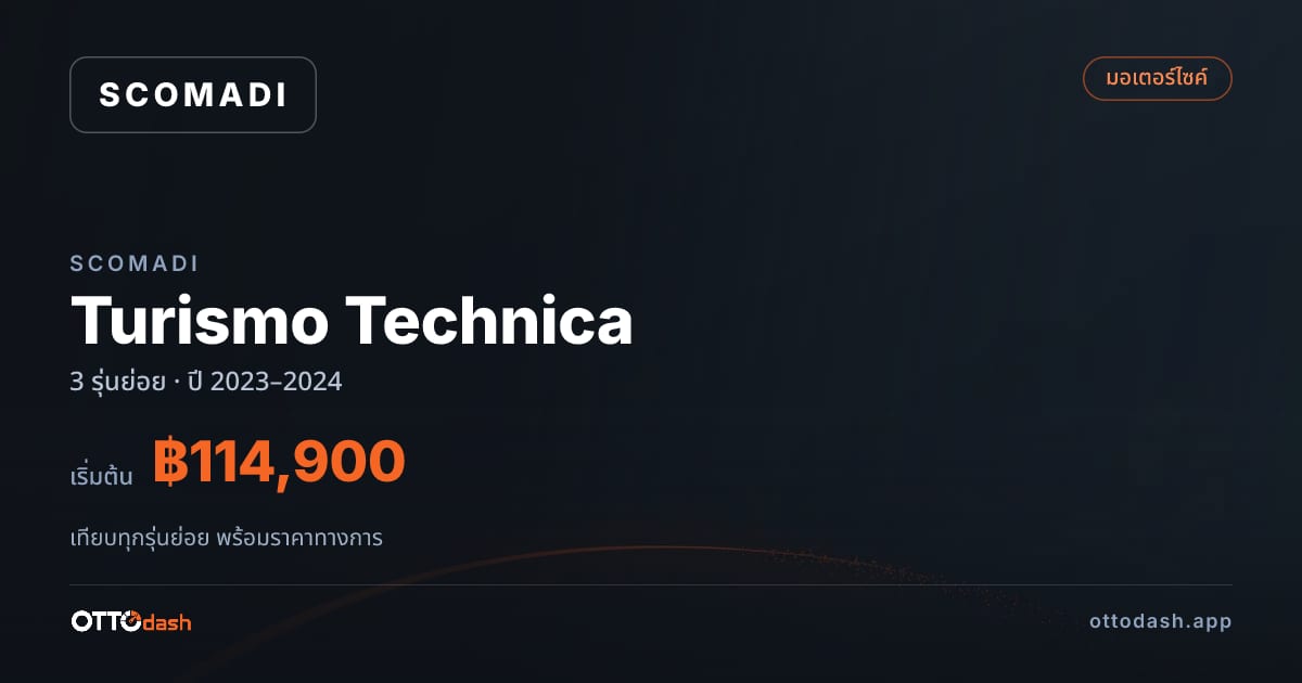 ราคา Scomadi Turismo Technica ไทย
