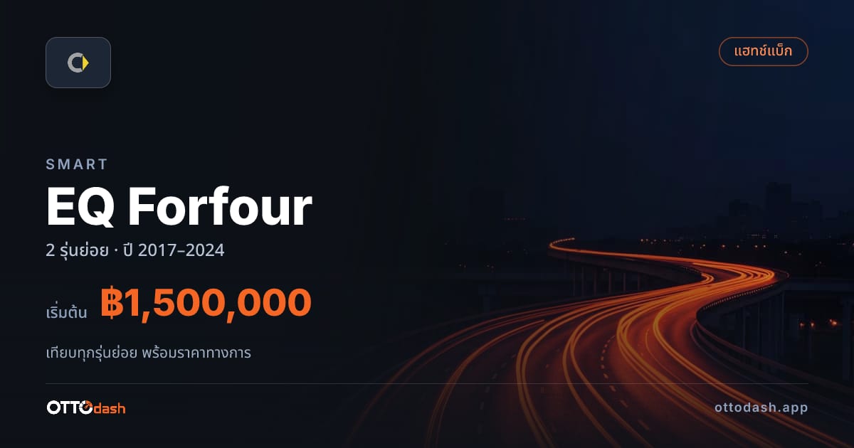 ราคา Smart EQ Forfour ไทย