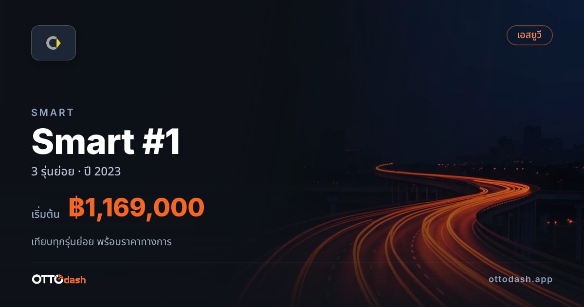 ราคา Smart Smart #1 ไทย