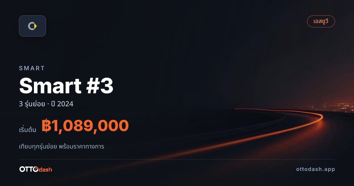 ราคา Smart Smart #3 ไทย