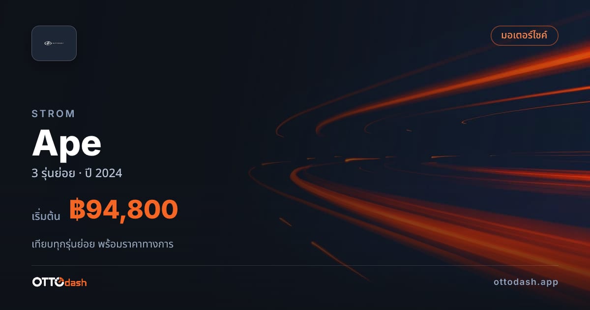 ราคา STROM Ape ไทย